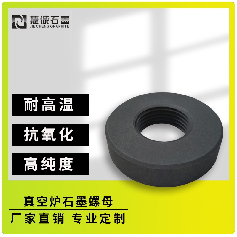  真空炉石墨螺母工艺适应性优势