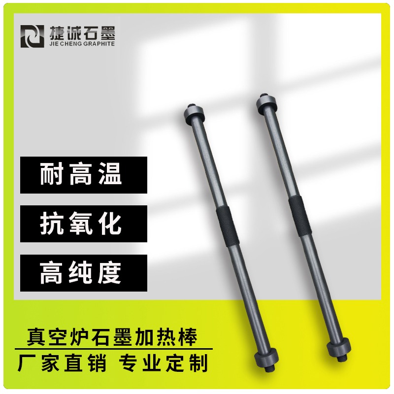 真空炉石墨加热棒