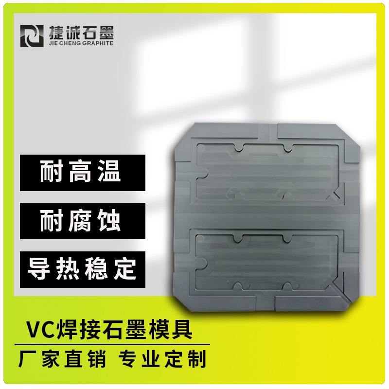VC散热石墨模具