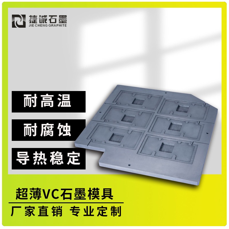 VC扩散焊接石墨冶具