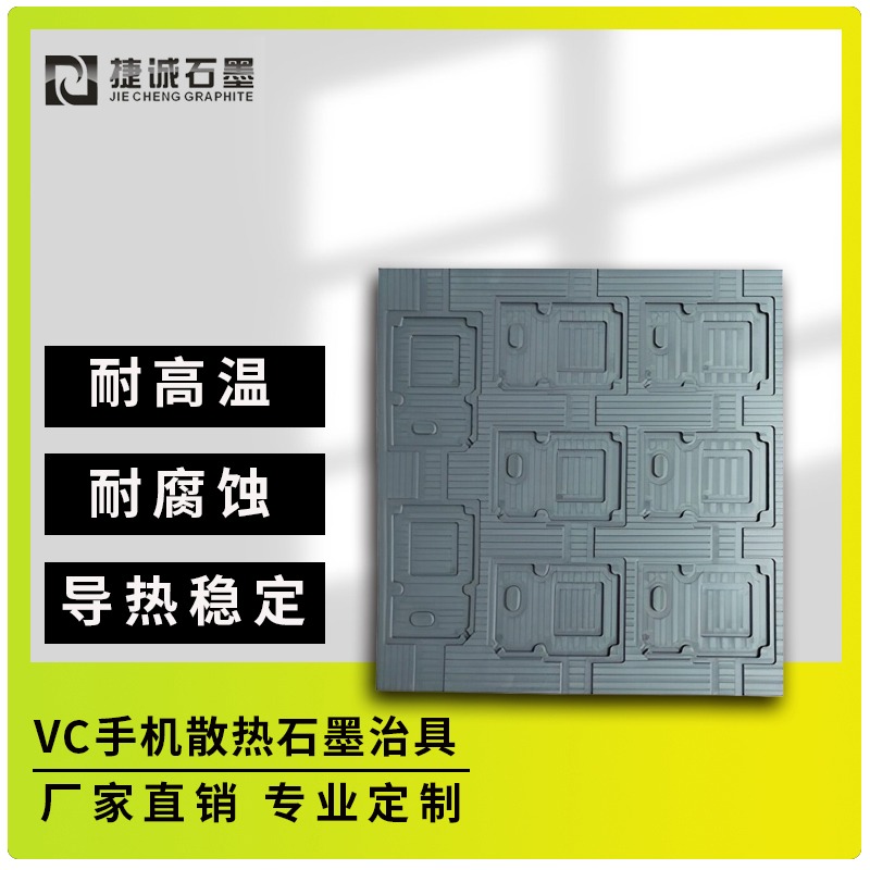 VC扩散焊接石墨冶具如何优化生产流程