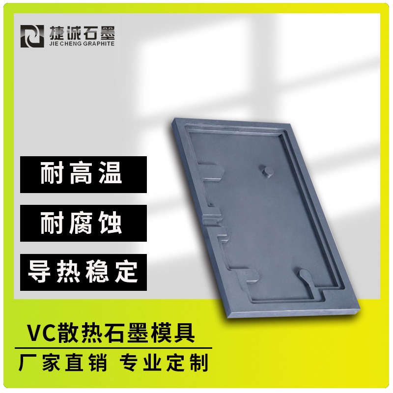 VC散热石墨模具