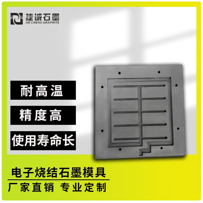 电子元件烧结石墨模具