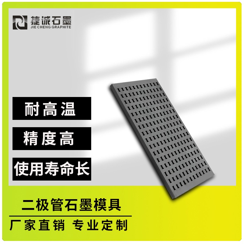 高精密二极管封装石墨模具